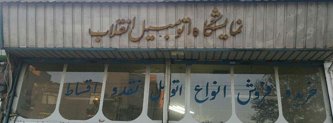 نمایشگاه انقلاب